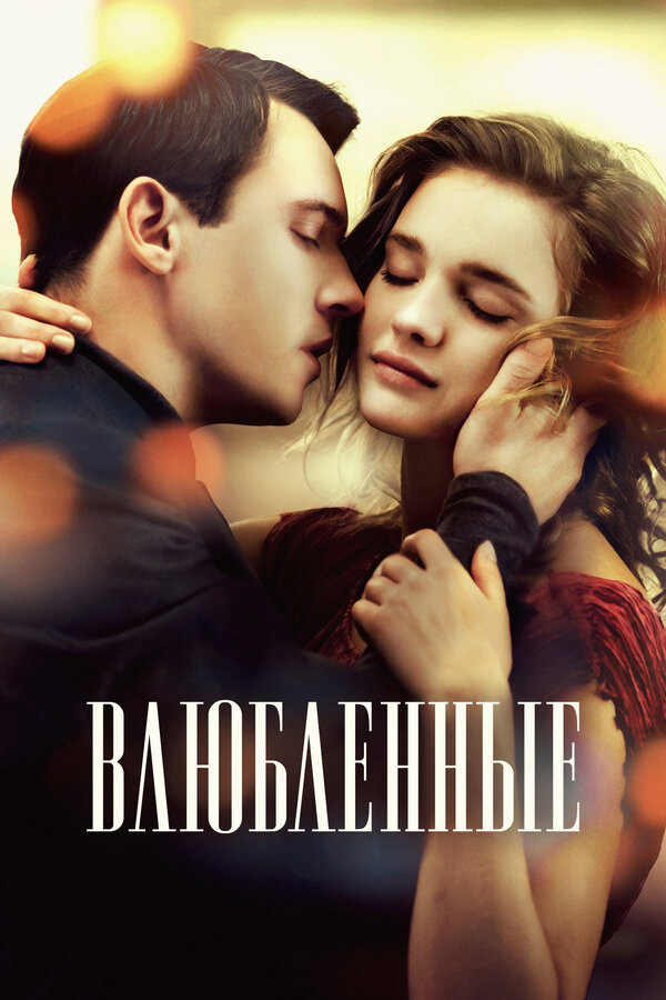 Влюбленные 2012 смотреть онлайн бесплатно